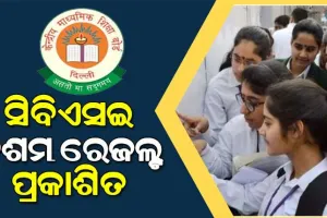 ପ୍ରକାଶ ପାଇଲା ‘ସିବିଏସ୍‌ଇ’ ଦଶମଶ୍ରେଣୀ ପରୀକ୍ଷା ଫଳ, ଚଳିତବର୍ଷ ମୋଟ ପାସ୍‌ ହାର ୯୩.୧୨ ପ୍ରତିଶତ
