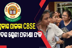 ପ୍ରକାଶ ପାଇଲା CBSE ଦ୍ୱାଦଶ ଶ୍ରେଣୀ ପରୀକ୍ଷା ଫଳ, ଚଳିତବର୍ଷ ପାସ୍ ହାର ୮୭.୩୩ ପ୍ରତିଶତ