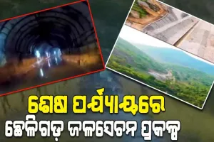 ଖୁବଶୀଘ୍ର କାର୍ଯ୍ୟକ୍ଷମ ହେବ ମୁଖ୍ୟମନ୍ତ୍ରୀଙ୍କ ସ୍ବପ୍ନର ଛେଳିଗଡ଼ ଜଳସେଚନ ପ୍ରକଳ୍ପ