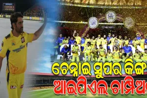 ଶେଷ ବଲରେ ବାଜି ମାରିଲା ଚେନ୍ନାଇ ସୁପର କିଙ୍ଗସ, ୫ମ ଥର ପାଇଁ ଜିତିଲା ଆଇପିଏଲ ଟାଇଟଲ