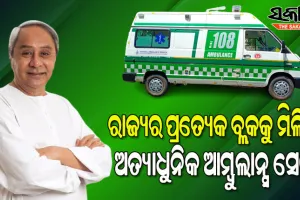ନବୀନ ନିବାସରେ୨୯୯ଟି ରୂପାନ୍ତରିତ ଆତ୍ୟାଧୁନିକ ଜୀବନ ରକ୍ଷାକାରୀ ଆମ୍ବୁଲାନ୍ସ ଲୋକାର୍ପିତ କଲେ ମୁଖ୍ୟମନ୍ତ୍ରୀ
