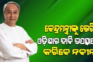 ମୁଖ୍ୟମନ୍ତ୍ରୀଙ୍କ ୪ ଦିନିଆ ଦିଲ୍ଲୀ ଗସ୍ତର ଆଜି ତୃତୀୟ ଦିନ, ବିଭିନ୍ନ କେନ୍ଦ୍ରମନ୍ତ୍ରୀଙ୍କୁ ଭେଟି ଓଡ଼ିଶାର ଦାବି ଉପସ୍ଥାପନ କରିବେ ନବୀନ
