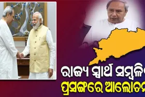 ପ୍ରଧାନମନ୍ତ୍ରୀ ମୋଦୀଙ୍କୁ ଭେଟିଲେ ମୁଖ୍ୟମନ୍ତ୍ରୀ ନବୀନ, ପୁରୀ ଅନ୍ତର୍ଜାତୀୟ ବିମାନବନ୍ଦର ନେଇ ଆଲୋଚନା ହୋଇଥିବା ସୂଚନା