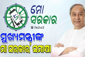 ‘ମୋ ସରକାର’ର ସମୀକ୍ଷା କଲେ ମୁଖ୍ୟମନ୍ତ୍ରୀ, ଭଲ କାମ ପାଇଁ ପ୍ରଶଂସା ଓ ଅବହେଳା ପାଇଁ ଅଫିସରଙ୍କୁ ଦଣ୍ଡ ଉପରେ ଗୁରୁତ୍ଵ