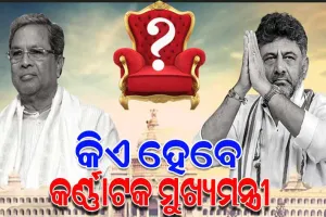 କିଏ ହେବେ କର୍ଣ୍ଣାଟକ ମୁଖ୍ୟମନ୍ତ୍ରୀ ? ଚାଲିଛି କଂଗ୍ରେସର ମାନସମନ୍ଥନ, ଚୂଡାନ୍ତ ନିଷ୍ପତ୍ତି ନେବେ ସଭାପତି ମଲିକାର୍ଜୁନ ଖଡଗେ