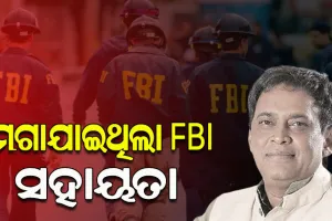 ମନ୍ତ୍ରୀ ନବ ଦାସ ହତ୍ୟା ମାମଲାର ତଦନ୍ତ ପାଇଁ ଏଫ୍‌ବିଆଇକୁ ସହାୟତା ମଗାଯାଇଥିବା ସ୍ପଷ୍ଟ କଲା କ୍ରାଇମବ୍ରାଞ୍ଚ