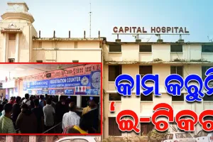 କାମ କରୁନି କ୍ୟାପିଟାଲ୍‌‌ ହସ୍ପିଟାଲର ‘ଇ-ଟିକଟ୍‌‌’ ବ୍ୟବସ୍ଥା; କାଉଣ୍ଟରରେ ଲମ୍ବା ଧାଡ଼ି, ଦହଗଞ୍ଜ ବରିଷ୍ଠ ନାଗରିକ ଓ ମହିଳା