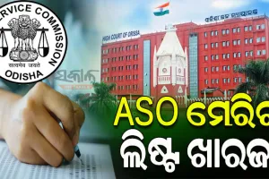 ଓପିଏସସି ଦ୍ୱାରା ପରିଚାଳିତ ଏଏସଓ ପରୀକ୍ଷାର ମେରିଷ୍ଟ ଲିଷ୍ଟକୁ ଖାରଜ କଲେ ହାଇକୋର୍ଟ