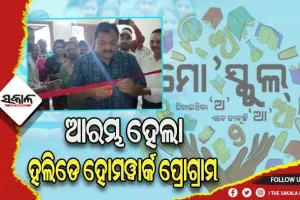 ଖରାଛୁଟିରେ ପିଲାଙ୍କ ପାଠପଢାକୁ ଦୃଷ୍ଟିରେ ରଖି ନୂଆ ବ୍ୟବସ୍ଥା, ଆରମ୍ଭ ହେଲା ହଲିଡେ ହୋମଓ୍ବାର୍କ ପ୍ରୋଗ୍ରାମ