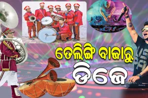 ସମୟାନୁସାରେ ବଢୁଛି ଟେକ୍ନୋଲୋଜିର ବ୍ୟବହାର; ବିବାହ ବ୍ରତଘର ଆଦିରେ ତେଲିଙ୍ଗି ବାଜା ବଦଳରେ ଆକର୍ଷଣ ସାଜିଛି ଡିଜେ ଓ ବ୍ୟାଣ୍ଡ୍‌
