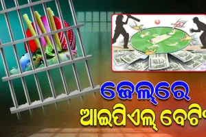 ଝାରପଡ଼ା ଓ ଚୌଦ୍ୱାର ଜେଲ୍‌‌ରେ ଚାଲିଛି ଆଇପିଏଲ୍‌‌ ବେଟିଂ ! ଗ୍ୟାଙ୍ଗ୍‌‌ଷ୍ଟର, ଚିଟ୍‌‌ଫଣ୍ଡ ଠକ ସାଜିଛନ୍ତି ବେଟିଂର ମାଷ୍ଟରମାଇଣ୍ଡ