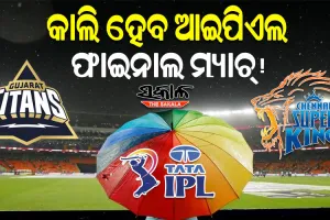 ଫାଇନାଲରେ ବର୍ଷା ବାଧକ : ରାତି ୧୨.୦୬ ପର୍ଯ୍ୟନ୍ତ ବର୍ଷା ନ‘ଛାଡିଲେ କାଲି ହେବ ମ୍ୟାଚ୍‌