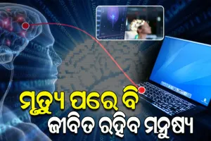 ଭାରତୀୟ ବୈଜ୍ଞାନିକଙ୍କ ଦାବି: ମୃତ୍ୟୁ ପରେ ବି ଜୀବିତ ରହିବ ମନୁଷ୍ୟ, କମ୍ପ୍ୟୁଟରରେ ଲୋଡ୍‌ହେବ ମାନବ ଚେତନା