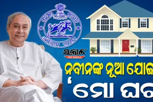‘ମୋ ଘର’ ଯୋଜନାରେ କ୍ୟାବିନେଟ ମୋହର, ଘର ତିଆରି ପାଇଁ ସହାୟତା ଦେବେ ରାଜ୍ୟ ସରକାର