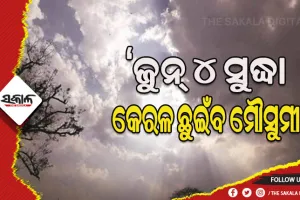 ଜୁନ୍‌ ୪ ତାରିଖ ସୁଦ୍ଧା କେରଳ ଛୁଇଁପାରେ ମୌସୁମୀ- ଆଇଏମଡି