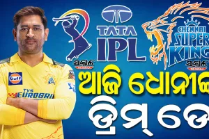 ଆଜି ଇତିହାସ ସୃଷ୍ଟି କରିବେ ଏମ୍‌ଏସ୍‌ ଧୋନୀ, ଆଇପିଏଲରେ ପ୍ରଥମ ଖେଳାଳି ଭାବେ କରିବେ ଏହି ରେକର୍ଡ