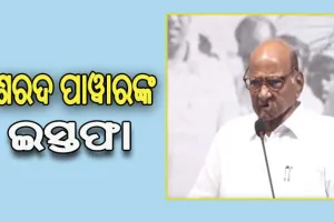 NCP ସଭାପତି ପଦରୁ ଶରଦ ପାୱାରଙ୍କ ଇସ୍ତଫା