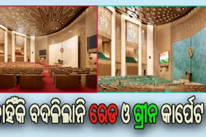 କାହିଁକି ବଦଳିଲାନି ନୂତନ ସଂସଦରେ କାର୍ପେଟର ରଙ୍ଗ, ଜାଣନ୍ତୁ କ’ଣ ରହିଛି ଗ୍ରୀନ ଓ ରେଡ୍ କାର୍ପେଟ ସହ ଜଡିତ ଇତିହାସ…..