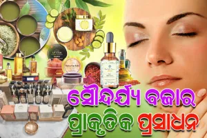 ଆୟୁର୍ବେଦ ବିୟୁଟି: ଆଜିକାଲି ରସାୟନ ଉତ୍ପାଦରୁ ମୁହଁ ଫେରାଇ ନିଜ ବିୟୁଟି ରୁଟିନ୍‌ରେ ପ୍ରାକୃତିକ ପ୍ରସାଧନ ବ୍ୟବହାର କରୁଛନ୍ତି ଅଧିକାଂଶ ଲୋକେ