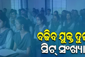 ୨୦୨୩-୨୪ ଶିକ୍ଷାବର୍ଷରୁ ବଢିବ ଯୁକ୍ତ ଦୁଇ ସିଟ୍‌ ସଂଖ୍ୟା, ମାଟ୍ରିକ ପରୀକ୍ଷା ସଫଳତା ହାରକୁ ଦୃଷ୍ଟିରେ ରଖି ନିଷ୍ପତ୍ତି