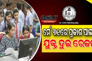 ମେ’ ୩୧ରେ ପ୍ରକାଶ ପାଇବ ଯୁକ୍ତ ଦୁଇ ପରୀକ୍ଷା ଫଳ