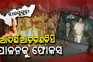 ଝାରୁସୁଗୁଡ଼ା ଉପନିର୍ବାଚନ ଲାଗି ପୋଲିସ ଡିଜି ସୁନୀଲ ବଂଶଲଙ୍କ ଉଚ୍ଚସ୍ତରୀୟ ସମୀକ୍ଷା