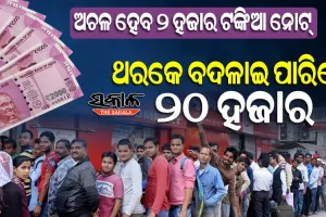 ସେପ୍ଟେମ୍ବର ୩୦ ସୁଦ୍ଧା ବ୍ୟାଙ୍କରେ ଫେରାଇ ଦିଅନ୍ତୁ ୨ ହଜାର ଟଙ୍କିଆ ନୋଟ୍‌, ଥରକେ ବଦଳାଇ ପାରିବେ ୧୦ଟି ନୋଟ୍‌