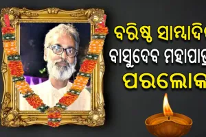 ପରଲୋକରେ ବିଶିଷ୍ଟ ସାମ୍ୱାଦିକ ବାସୁଦେବ ମହାପାତ୍ର, ଶୋକପ୍ରକାଶ କଲେ ବିଜେଡି ସାଂସଦ ମାନସ ମଙ୍ଗରାଜ