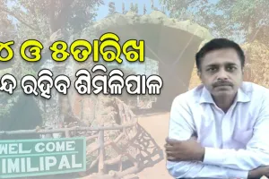 ଶିମିଳିପାଳ ଅଭୟାରଣ୍ୟ ପରିଦର୍ଶନ କରିବେ ମହାମହିମ ରାଷ୍ଟ୍ରପତି; ପର୍ଯ୍ୟଟକଙ୍କ ପାଇଁ ଆସନ୍ତା ୪ ଓ ୫ ତାରିଖ ବନ୍ଦ ରହିବ ଶିମିଳିପାଳ