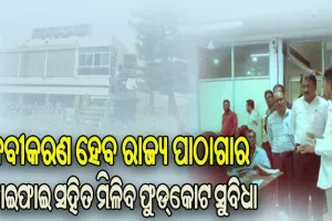 ୫-ଟି ଉପକ୍ରମରେ ହରେକୃଷ୍ଣ ମହତାବ ରାଜ୍ୟ ପାଠାଗାରର କରାଯିବ ନବୀକରଣ