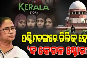 ମମତା ସରକାରକୁ ସୁପ୍ରିମ୍‌କୋର୍ଟଙ୍କ ଝଟକା, ପଶ୍ଚିମବଙ୍ଗରେ ରିଲିଜ ହେବ ‘ଦ କେରଳ ଷ୍ଟୋରୀ’ ଫିଲ୍ମ