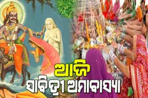 ଆଜି ସାବିତ୍ରୀ ଅମାବାସ୍ୟା, ସଧବା ନାରୀଙ୍କ ବିଶ୍ବାସର ପ୍ରତୀକ ସାବିତ୍ରୀ ବ୍ରତ