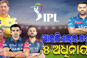ନିଜ ଦଳକୁ ସଫଳତାର ଶୀର୍ଷରେ ପହଞ୍ଚାଇଛନ୍ତି ଆଇପିଏଲ୍‌‌ର ଏହି ଶ୍ରେଷ୍ଠ ୫ ଅଧିନାୟକ, ଜାଣନ୍ତୁ ସେମାନଙ୍କ ବିଷୟରେ…