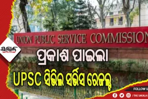 ପ୍ରକାଶ ପାଇଲା UPSC ସିଭିଲ ସର୍ଭିସ ରେଜଲ୍ଟ, ଇଶିତା କିଶୋର ଟପ୍ପର