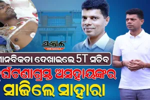 ପୁଣି ସଙ୍କଟମୋଚନ ସାଜିଲେ 5T ସଚିବ : ଆଇସିୟୁ ଖାଲି ନଥିବାରୁ ହାତ ଟେକିଦେଲା ଏମସ୍‌, ସହାୟତାର ହାତ ବଢାଇଲେ ୫ଟି ସଚିବ ଭିକେ ପାଣ୍ଡିଆନ୍‌