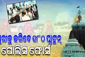 ରଥଯାତ୍ରାବେଳେ ପୁରୀରେ ମୁତୟନ ହେବେ ୧୮୦ ପ୍ଲାଟୁନ ପୋଲିସ ଫୋର୍ସ