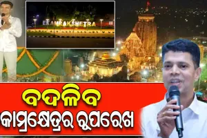 ବଦଳିବ ଏକାମ୍ରକ୍ଷେତ୍ରର ରୂପରେଖ; ପ୍ରଭୁ ଲିଙ୍ଗରାଜଙ୍କ ମନ୍ଦିର ଯାଇ ଅନୁଧ୍ୟାନ କରିବା ସହ ବିଭିନ୍ନ କାର୍ଯ୍ୟର ଅଗ୍ରଗତି ନେଇ ତଦାରଖ କଲେ 5T ସଚିବ