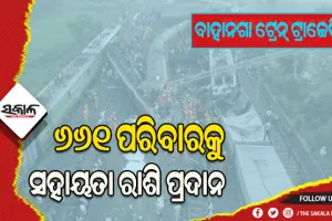 ବାହାନଗା ଟ୍ରେନ୍ ଟ୍ରାଜେଡ଼ି: ୬୬୧ ପରିବାରକୁ ମିଳିଲାଣି ସହାୟତା ରାଶି