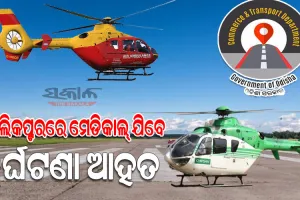 ଖୁବ୍‌ଶୀଘ୍ର ରାଜ୍ୟରେ ଆରମ୍ଭ ହେବ ହେଲିକପ୍ଟର ଏମର୍ଜେନ୍ସି ମେଡିକାଲ ସର୍ଭିସ୍‌ : ହେଲିକପ୍ଟରରେ ମେଡିକାଲ୍‌ ଯିବେ ଦୁର୍ଘଟଣା ଆହତ