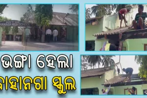 ଭଙ୍ଗାଯାଉଛି ବାହାନଗା ହାଇସ୍କୁଲ, ଟ୍ରେନ ଦୁର୍ଘଟଣା ପରେ ରଖାଯାଇଥିଲା ମୃତଦେହ