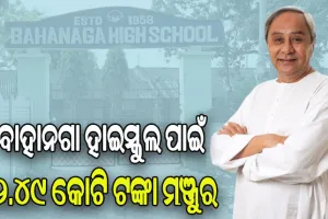 ୫ଟି ଉପକ୍ରମରେ ପୁନଃନିର୍ମାଣ ହେବ ବାହାନଗା ହାଇସ୍କୁଲ, ୨.୪୯ କୋଟି ଟଙ୍କା ମଞ୍ଜୁର କଲେ ମୁଖ୍ୟମନ୍ତ୍ରୀ