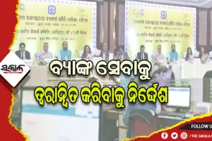 ଗ୍ରାମାଞ୍ଚଳରେ ତ୍ବରାନ୍ବିତ ହେବ ବ୍ୟାଙ୍କ ସେବା, ସହଜରେ ପାଇବେ ଋଣ: ମନ୍ତ୍ରୀ ବିକ୍ରମ କେଶରୀ ଆରୁଖ
