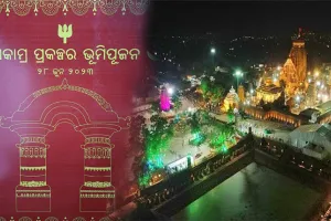 ଏକାମ୍ର ଐତିହ୍ୟ ପ୍ରକଳ୍ପ ପାଇଁ ଭୂମିପୂଜନ ଆରମ୍ଭ, ୨୮ରେ ଶିଳାନ୍ୟାସ କରିବେ ମୁଖ୍ୟମନ୍ତ୍ରୀ