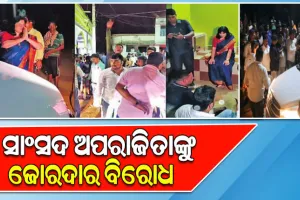 ମହଙ୍ଗା ପଡିଲା ଦଳୀୟ କର୍ମୀଙ୍କୁ କ୍ରମାଗତଭାବେ ଅବହେଳା କରିବା, ଖୋର୍ଦ୍ଧାରେ ସାଂସଦ ଅପରାଜିତାଙ୍କୁ ବିଜେପି କର୍ମୀଙ୍କ ଜୋରଦାର ବିରୋଧ