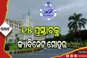 ରାଜ୍ୟ କ୍ୟାବିନେଟର ଗୁରୁତ୍ବପୂର୍ଣ୍ଣ ବୈଠକ ଶେଷ, ୧୫ଟି ପ୍ରସ୍ତାବକୁ ମିଳିଲା ମଞ୍ଜୁରୀ