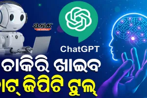ଆଇଟି କମ୍ପାନୀରେ ବାଧ୍ୟତାମୂଳକ ହେବାକୁ ଯାଉଛି ଚାଟ୍‌‌ ଜିପିଟି ଟୁଲ୍‌‌, ପ୍ରତି ୧୦ ଜଣରୁ ୬ ଜଣ ହରାଇପାରନ୍ତି ଚାକିରି