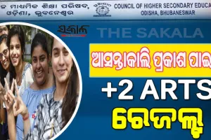 ଆସନ୍ତାକାଲି ପ୍ରକାଶ ପାଇବ ଯୁକ୍ତ ଦୁଇ କଳା ଓ ଧନ୍ଦାମୂଳକ ପରୀକ୍ଷା ଫଳ