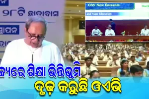 ସମୃଦ୍ଧ ଶିକ୍ଷାର ‘ଆଦର୍ଶ’ ଯୁଗ; ଓଡ଼ିଶା ଆଦର୍ଶ ବିଦ୍ୟାଳୟର ୧୩ଟି ଶିକ୍ଷାସୌଧ ଓ ୨୮ଟି ଛାତ୍ରାବାସର ଉଦଘାଟନ କଲେ ମୁଖ୍ୟମନ୍ତ୍ରୀ