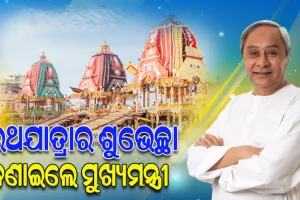 ବିଶ୍ୱପ୍ରସିଦ୍ଧ ରଥଯାତ୍ରା ଅବସରରେ ସମସ୍ତକୁ ଶୁଭେଚ୍ଛା ଜଣାଇଲେ ମୁଖ୍ୟମନ୍ତ୍ରୀ
