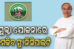 ମୁକ୍ତା ଯୋଜନାରେ ଚମକିବ ମ୍ୟୁନିସିପାଲଟି, ଦ୍ବିତୀୟ ପର୍ଯ୍ୟାୟରେ ବ୍ୟୟ ମଞ୍ଜୁର କଲେ ମୁଖ୍ୟମନ୍ତ୍ରୀ